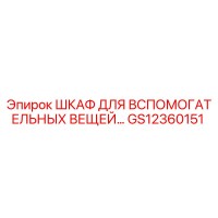 GS12360151 ШКАФ ДЛЯ ВСПОМОГАТЕЛЬНЫХ ВЕЩЕЙ Epiroc