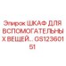 GS12360151 ШКАФ ДЛЯ ВСПОМОГАТЕЛЬНЫХ ВЕЩЕЙ Epiroc