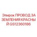 Специализированный провод защитного заземления GS12360186 красного цвета для оборудования Epiroc