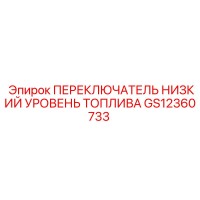 GS12360733 ПЕРЕКЛЮЧАТЕЛЬ НИЗКИЙ УРОВЕНЬ ТОПЛИВА Epiroc
