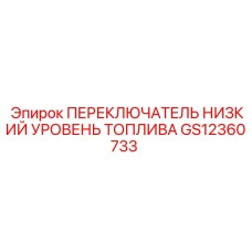 GS12360733 ПЕРЕКЛЮЧАТЕЛЬ НИЗКИЙ УРОВЕНЬ ТОПЛИВА Epiroc