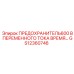 GS12360746 ПРЕДОХРАНИТЕЛЬ 600 В ПЕРЕМЕННОГО ТОКА ВРЕМЕННОЙ ЗАЩИТЫ Epiroc