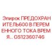 GS12360746 ПРЕДОХРАНИТЕЛЬ 600 В ПЕРЕМЕННОГО ТОКА ВРЕМЕННОЙ ЗАЩИТЫ Epiroc