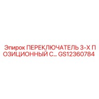 GS12360784 ПЕРЕКЛЮЧАТЕЛЬ 3-Х ПОЗИЦИОННЫЙ С… Epiroc