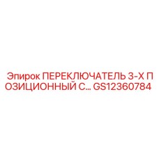 GS12360784 ПЕРЕКЛЮЧАТЕЛЬ 3-Х ПОЗИЦИОННЫЙ С… Epiroc