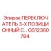 GS12360784 ПЕРЕКЛЮЧАТЕЛЬ 3-Х ПОЗИЦИОННЫЙ С… Epiroc
