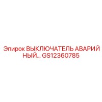 GS12360785 ВЫКЛЮЧАТЕЛЬ АВАРИЙНЫЙ… Epiroc