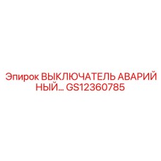 GS12360785 ВЫКЛЮЧАТЕЛЬ АВАРИЙНЫЙ… Epiroc