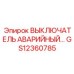 GS12360785 ВЫКЛЮЧАТЕЛЬ АВАРИЙНЫЙ… Epiroc