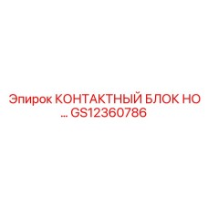 GS12360786 КОНТАКТНЫЙ БЛОК НО… Epiroc