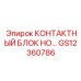 GS12360786 КОНТАКТНЫЙ БЛОК НО… Epiroc
