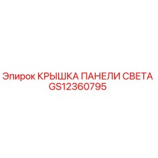 GS12360795 КРЫШКА ПАНЕЛИ СВЕТА Epiroc