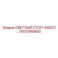 GS12360800 СВЕТЛЫЙ СТОП-ХВОСТ Epiroc