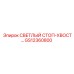 GS12360800 СВЕТЛЫЙ СТОП-ХВОСТ Epiroc