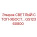 GS12360800 СВЕТЛЫЙ СТОП-ХВОСТ Epiroc