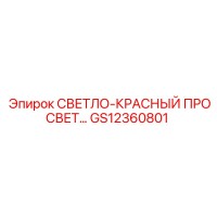 GS12360801 СВЕТЛО-КРАСНЫЙ ПРОСВЕТ Epiroc