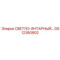 GS12360802 СВЕТЛО-ЯНТАРНЫЙ Epiroc