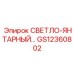 GS12360802 СВЕТЛО-ЯНТАРНЫЙ Epiroc