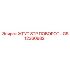 GS12360882 ЖГУТ STP ПОВОРОТ Epiroc