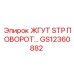 GS12360882 ЖГУТ STP ПОВОРОТ Epiroc