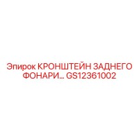 GS12361002 КРОНШТЕЙН ЗАДНЕГО ФОНАРИ Epiroc