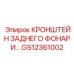 Изображение кронштейна заднего фонаря Epiroc с артикулом GS12361002 для бурового оборудования