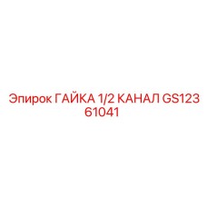 GS12361041 ГАЙКА 1/2 КАНАЛ ДЛЯ ЭЛЕКТРОПРОВОДКИ Epiroc