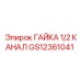 GS12361041 ГАЙКА 1/2 КАНАЛ ДЛЯ ЭЛЕКТРОПРОВОДКИ Epiroc