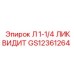 GS12361264 Л 1-1/4 ЛИКВИДИТ Epiroc