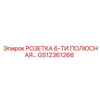 GS12361266 РОЗЕТКА 6-ТИ ПОЛЮСНАЯ Epiroc