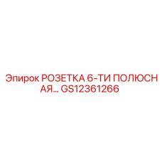 GS12361266 РОЗЕТКА 6-ТИ ПОЛЮСНАЯ Epiroc