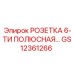 GS12361266 РОЗЕТКА 6-ТИ ПОЛЮСНАЯ Epiroc