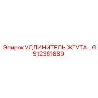 GS12361889 УДЛИНИТЕЛЬ ЖГУТА Epiroc
