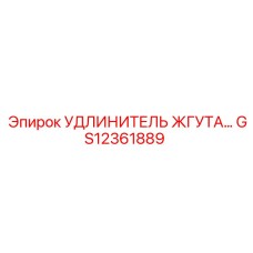 GS12361889 УДЛИНИТЕЛЬ ЖГУТА Epiroc