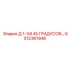 GS12361948 Д 1-1/4 45 ГРАДУСОВ… Epiroc