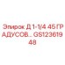 GS12361948 Д 1-1/4 45 ГРАДУСОВ… Epiroc