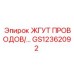 Кабельная сборка GS12362092 Epiroc для систем видеонаблюдения