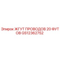 GS12362752 ЖГУТ ПРОВОДОВ 20 ФУТОВ Epiroc