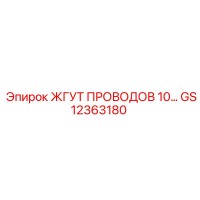GS12363180 ЖГУТ ПРОВОДОВ 10 Epiroc
