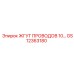 GS12363180 ЖГУТ ПРОВОДОВ 10 Epiroc