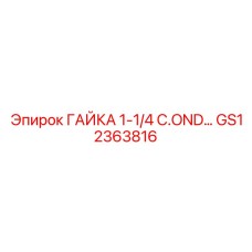 GS12363816 ГАЙКА 1-1/4 C.OND ДЛЯ КОНДЕНСАТОРОВ Epiroc