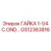 GS12363816 ГАЙКА 1-1/4 C.OND ДЛЯ КОНДЕНСАТОРОВ Epiroc