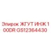 GS12364430 ЖГУТ ИНЖ 100DR Epiroc