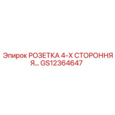 GS12364647 РОЗЕТКА 4-Х СТОРОННЯЯ Epiroc