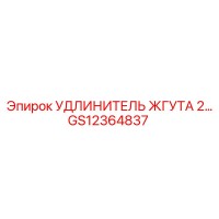 GS12364837 УДЛИНИТЕЛЬ ЖГУТА 2M Epiroc