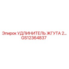 GS12364837 УДЛИНИТЕЛЬ ЖГУТА 2M Epiroc