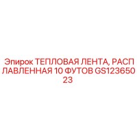 GS12365023 ТЕПЛОВАЯ ЛЕНТА, РАСПЛАВЛЕННАЯ 10 ФУТОВ Epiroc