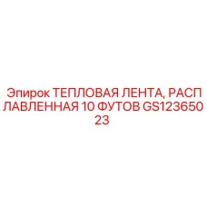 GS12365023 ТЕПЛОВАЯ ЛЕНТА, РАСПЛАВЛЕННАЯ 10 ФУТОВ Epiroc