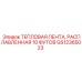 GS12365023 ТЕПЛОВАЯ ЛЕНТА, РАСПЛАВЛЕННАЯ 10 ФУТОВ Epiroc
