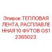 GS12365023 ТЕПЛОВАЯ ЛЕНТА, РАСПЛАВЛЕННАЯ 10 ФУТОВ Epiroc